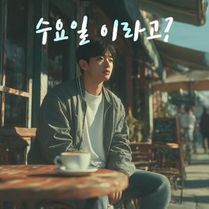 수요일 이라고?