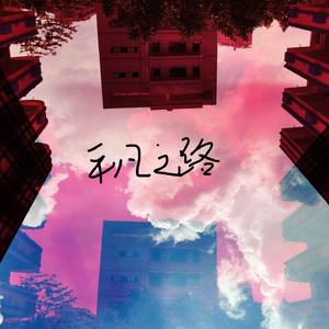 平凡之路（钢琴版）