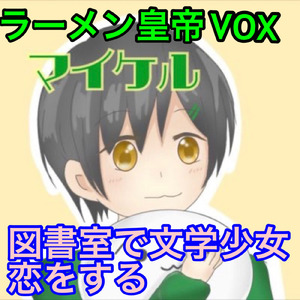 図書室で文学少女恋をする