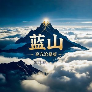 蓝山（高亢沧桑版）