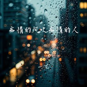 痴情的风吹痴情的人