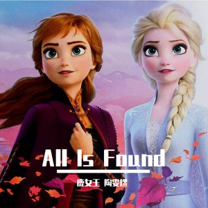 All Is Found（翻自 Evan Rachel Wood）