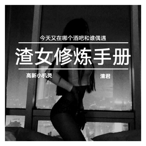 渣女修炼手册