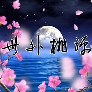 世外桃源(合唱版)