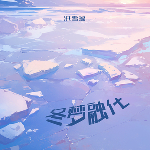 冬梦融化 (清新版)