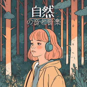 自然の音楽