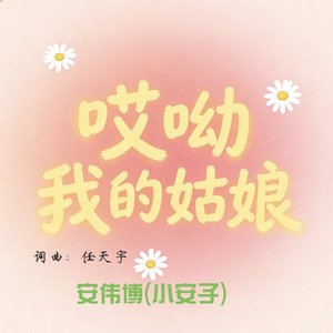 哎呦我的姑娘