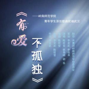 有爱不孤独 伴奏