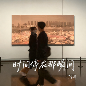 时间停在那瞬间