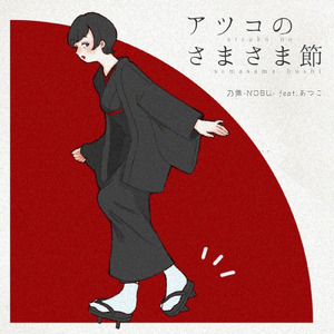 アツコのさまさま節 (feat. あつこ)