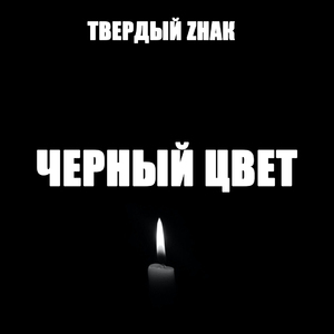 Чёрный цвет