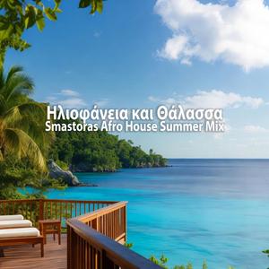 Ηλιοφάνεια & Θάλασσα - Iliofaneia & Thalassa (Afro House Summer Mix)