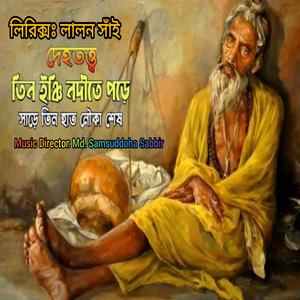তিন ইঞ্চি নদীতে পড়ে সাড়ে তিন হাত নৌকা শেষ (লালন সাঁই) [New Version]