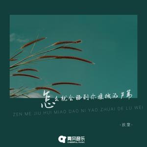 怎么就会瞄到你这摇曳的芦苇