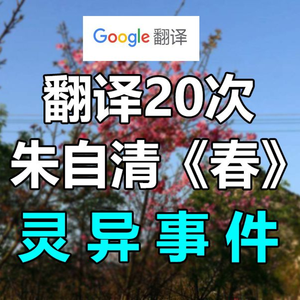 谷歌翻译20次朱自清《春》！散文（×）恐怖灵异事件簿（√）