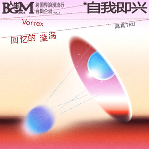 回忆的漩涡（伴奏）