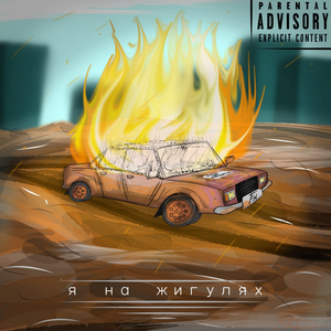 Я на жигулях