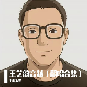 瘦子（cover丁世光）