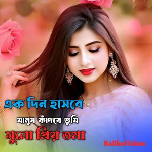 এক দিন হাসবে মানুষ কাঁদবে তুমি সুনো প্রিয় তমা