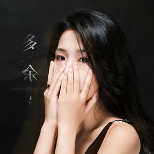 多余（女生版）