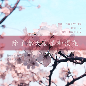 除了春天爱情和樱花