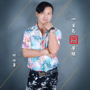 一生为爱等候