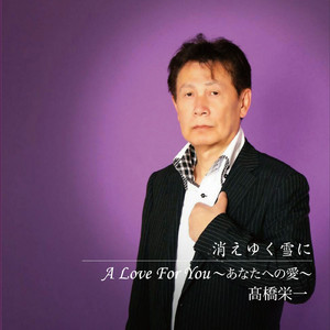 A Love For You ～あなたへの愛～ (カラオケ Ver.)