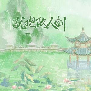 犹抱故人剑