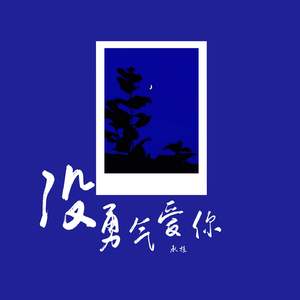 没勇气爱你(对唱版)