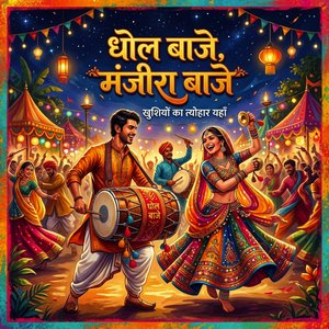 धोल बाजे, मंजीरा बाजे
