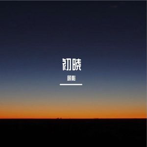 初晓（纯音乐）
