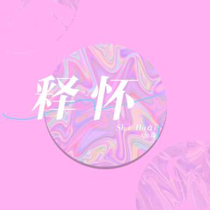 释怀（Prod.SmileYan）