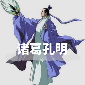 诸葛孔明(Prod. by 4Hunnid)