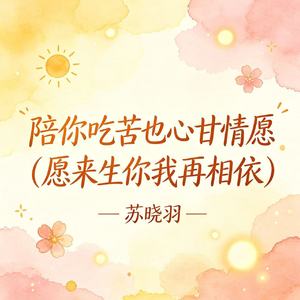 陪你吃苦也心甘情愿(愿来生你我再相依)