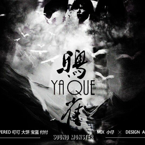 鸦雀（翻自 防弹少年团）