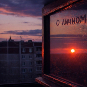 О личном