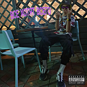 Все хотят всего