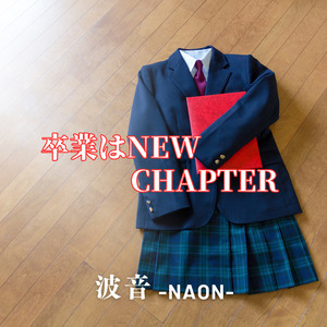 卒業はNew Chapter