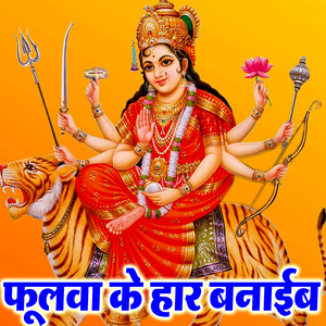 Fulava Ke Har Banaib (Navratri Express Bhojpuri Song)