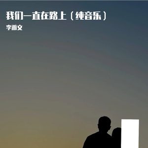 我们一直在路上