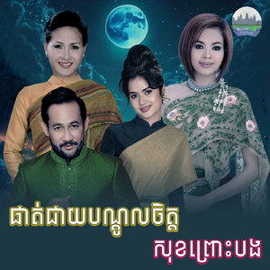 ផាត់ជាយបណ្ដូលចិត្ត សុខព្រោះបង