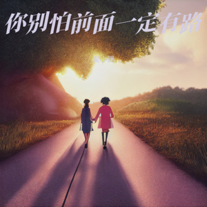 你别怕前面一定有路