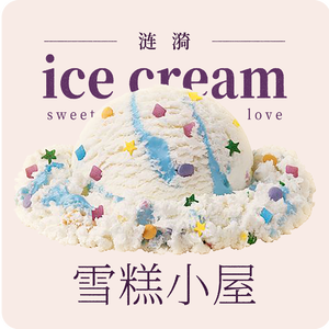 雪糕小屋