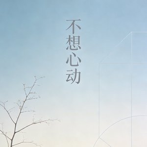 不想心动