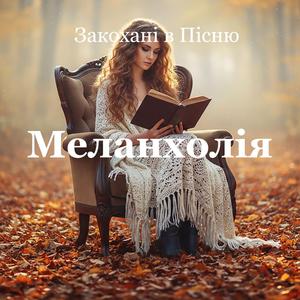 Меланхолія
