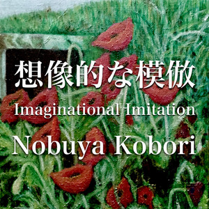 想像的な模倣 （アップライトピアノエディション）