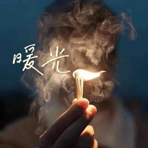 别哭了，亲爱的