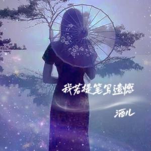 我若提笔写遗憾