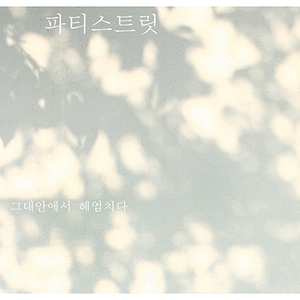 비가 오는 날에는