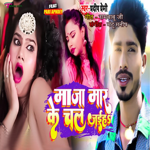 Maja Mar ke Chal Jaiha